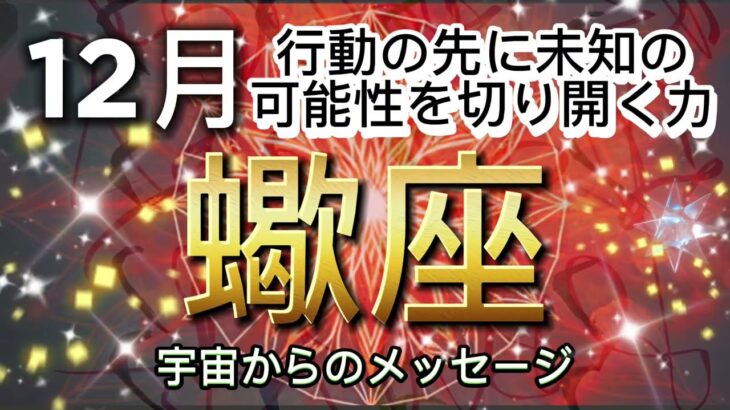 [蠍座12月]行動の先に未知の可能性を切り開く力があります[宇宙からのメッセージ]