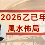 #2025年家居風水佈局 | 20分鐘足版教學| 乙已年九宮飛星流年佈局 |風水教學詳解︱催旺財運/桃花運/姻緣運 #風水#化煞風水 #催姻緣#催財運 #催生仔 #九宮飛星 #風水教學 #cc中文字幕