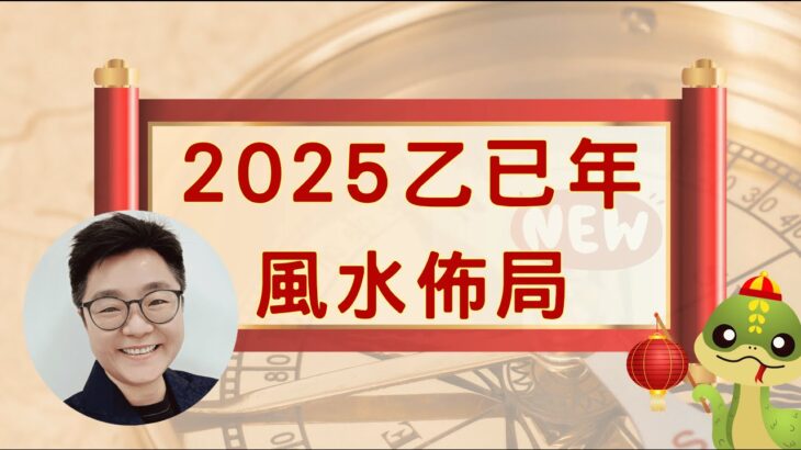 #2025年家居風水佈局 | 20分鐘足版教學| 乙已年九宮飛星流年佈局 |風水教學詳解︱催旺財運/桃花運/姻緣運 #風水#化煞風水 #催姻緣#催財運 #催生仔 #九宮飛星 #風水教學 #cc中文字幕