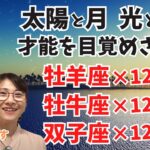 【太陽星座と月星座】牡羊座・牡牛座・双子座の光と影「才能を目覚めさせて」144通りを1日でお伝えします／冥王星移動記念ライブ／ハッピー占い・占星術ライター山田ありす