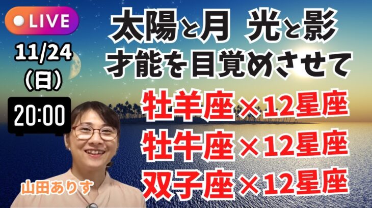 【太陽星座と月星座】牡羊座・牡牛座・双子座の光と影「才能を目覚めさせて」144通りを1日でお伝えします／冥王星移動記念ライブ／ハッピー占い・占星術ライター山田ありす