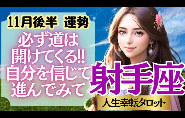 【♑山羊座さん💖11月後半運勢】〈とうとう来た収穫＆回復の時！いままで頑張ってきた自分を労って！これからは楽しく進んでください！〉 人生幸転タロットリーディング 占い やぎ座 太陽星座・月星座