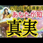 【最強展開ありました😳❗️】近々あなたが知る真実✨12月1日射手座新月♾️リーディング♐️個人鑑定級タロット 占い🔮⚡️