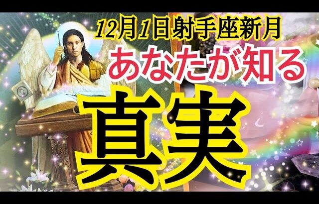 【最強展開ありました😳❗️】近々あなたが知る真実✨12月1日射手座新月♾️リーディング♐️個人鑑定級タロット 占い🔮⚡️