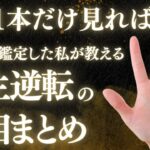 【衝撃!!】3万人以上鑑定した私が教える稀少な手相12選！#手相 #開運 #手相占い