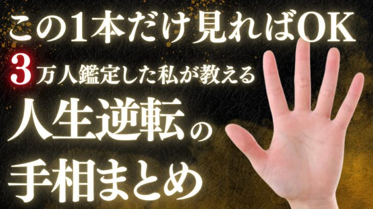 【衝撃!!】3万人以上鑑定した私が教える稀少な手相12選！#手相 #開運 #手相占い