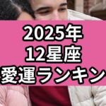 【2025年】12星座の恋愛運ランキング