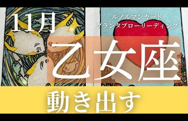 2024年11月【乙女座】起こること～動き出す～【恐ろしいほど当たるルノルマンカードリーディング＆アストロダイス】