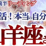 山羊座 12月前半【迷いから大復活&愛され運到来！なりたい自分になる】ピュアな自分を大切に抱きしめる　　やぎ座　2024年１２月運勢　タロットリーディング