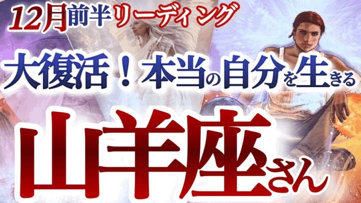 山羊座 12月前半【迷いから大復活&愛され運到来！なりたい自分になる】ピュアな自分を大切に抱きしめる　　やぎ座　2024年１２月運勢　タロットリーディング