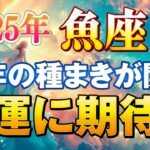 【魚座/タロット占い】恋愛運と金運に期待大☘️人の縁でさらに幸運UP！