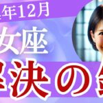 乙女座【12月】解決の鍵が舞い込むか!? 全体運・恋愛運・仕事運・金運・人間関係・アドバイス［タロット3枚引き＆占星術］