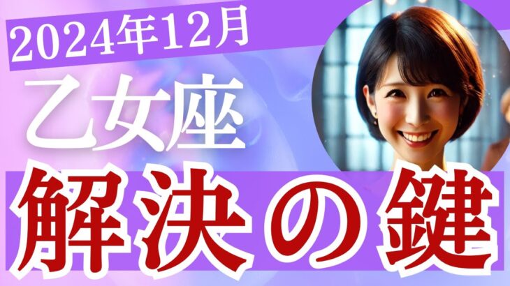 乙女座【12月】解決の鍵が舞い込むか!? 全体運・恋愛運・仕事運・金運・人間関係・アドバイス［タロット3枚引き＆占星術］