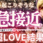 ︎ 大チャンス到来🎉見逃さないで！❤️まもなく起こる❤️恋の急接近する相手❤️タイミング【忖度一切なし♦︎有料鑑定級】イニシャル星座