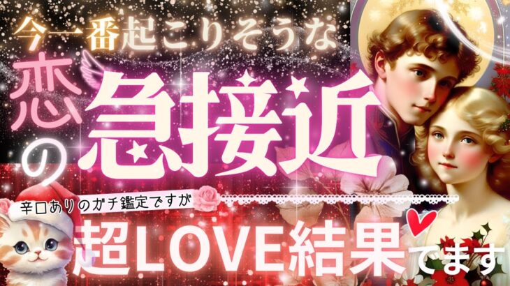 ︎ 大チャンス到来🎉見逃さないで！❤️まもなく起こる❤️恋の急接近する相手❤️タイミング【忖度一切なし♦︎有料鑑定級】イニシャル星座