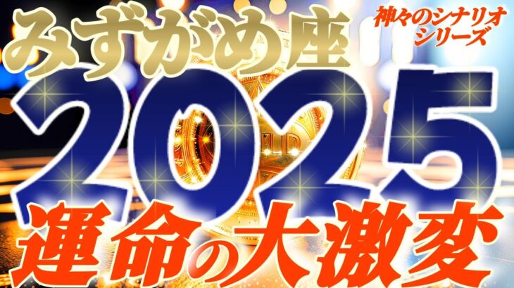 【水瓶座♒】2025年運命が激しく変わる事⚡衝撃の予測　ギリギリのラインで踏ん張ったからこそ、何があっても折れないし変化に強いのです　【神々のシナリオシリーズ】