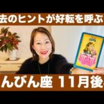 てんびん座♎️11月後半🔮過去のヒントが好転を呼ぶ！✨経験をバネに、幸運の流れを掴む！！