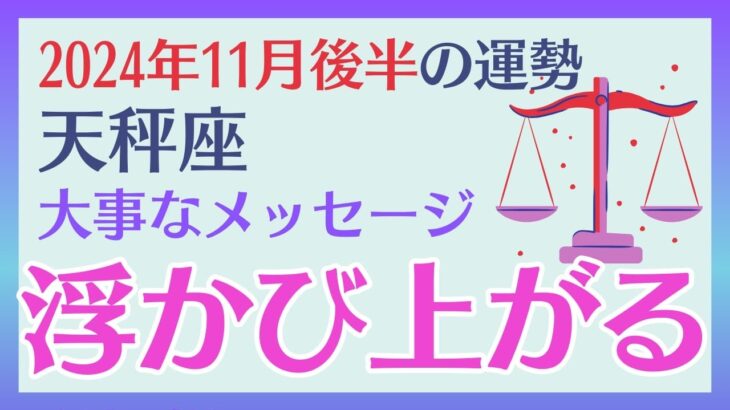 【天秤座】 2024年11月後半のてんびん座の運勢を占星術とタロットで占います 〜大事なメッセージ 浮かび上がる!!〜