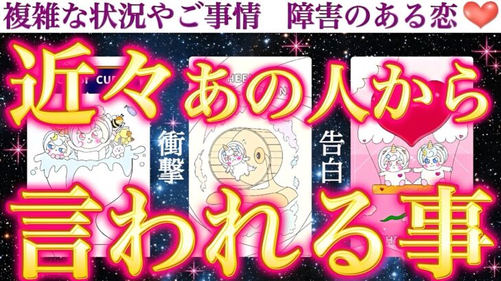 【究極の告白】あの人が放つ『人生を変える言葉』がついに…🥹近々あの人から言われる事💖