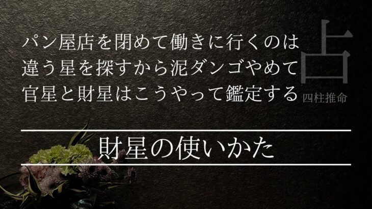 お金の財星と仕事の官星の違いと使い方