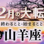 【山羊座♑️12月】もうすぐ夜明け🌄大変容が加速する大転換期🌈何者でもなく、あなたを生きる世界へ