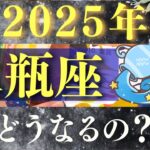 【2025年 水瓶座】超神回！大躍進！一気に主役へと駆け上がる！【占い・運勢】