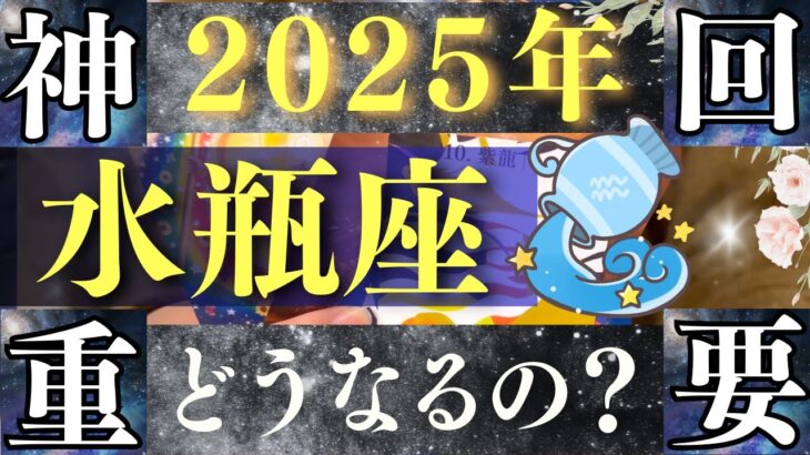 【2025年 水瓶座】超神回！大躍進！一気に主役へと駆け上がる！【占い・運勢】