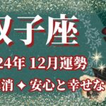 【ふたご座】12月運勢　不安解消、安心と幸せな世界へ🌈幸運の鍵は、断捨離と整理整頓【双子座 １２月】タロットリーディング