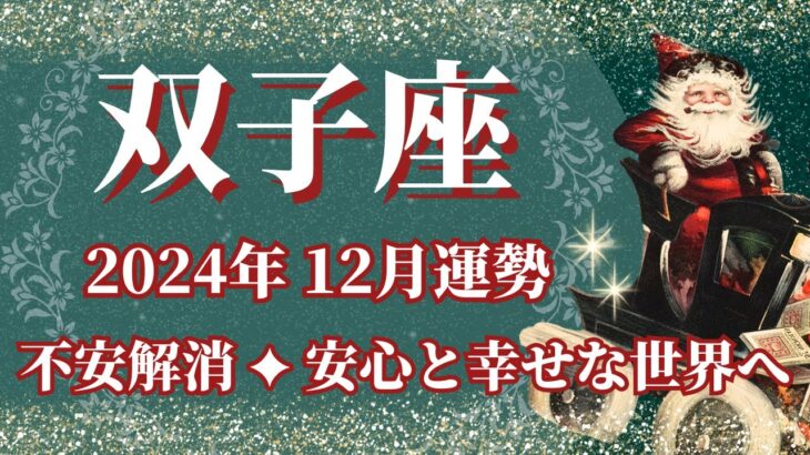 【ふたご座】12月運勢　不安解消、安心と幸せな世界へ🌈幸運の鍵は、断捨離と整理整頓【双子座 １２月】タロットリーディング