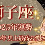 【しし座】2025年運勢　幸運の年、史上最高の愛と出会う、幸運の鍵は、気持ちを切り替えること【獅子座 ２０２５年】【年間保存版】タロットリーディング