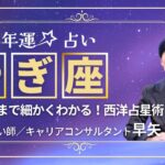 【やぎ座の年運2025年】誕生日ごとに解説！2025年の山羊座の運勢は【占い師早矢】