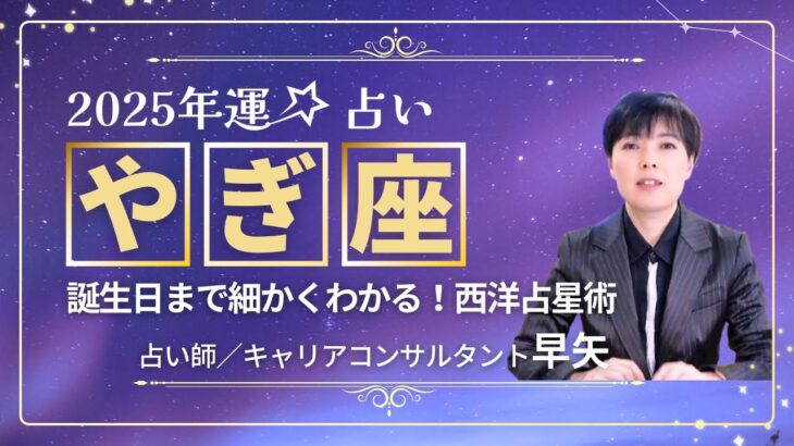 【やぎ座の年運2025年】誕生日ごとに解説！2025年の山羊座の運勢は【占い師早矢】