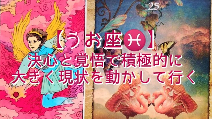 【うお座♓】〜人生の目的地へ続く道〜　決心と覚悟で積極的に　大きく現状を動かして行く