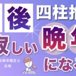 老後孤独になる？四柱推命で探る晩年運