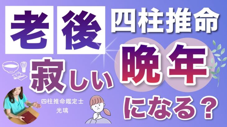 老後孤独になる？四柱推命で探る晩年運