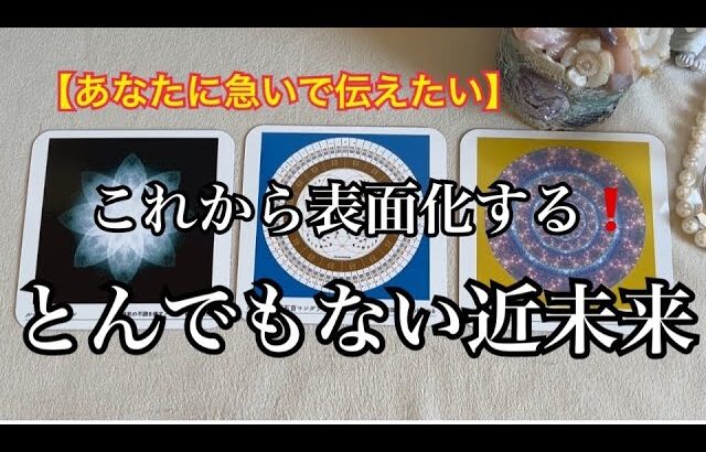 【緊急予報⚡️】今❗️あなたに急いで伝えたい✨これから表面化する✨とんでもない近未来【ルノルマンカードリーディング占い】恐ろしいほど当たる😱