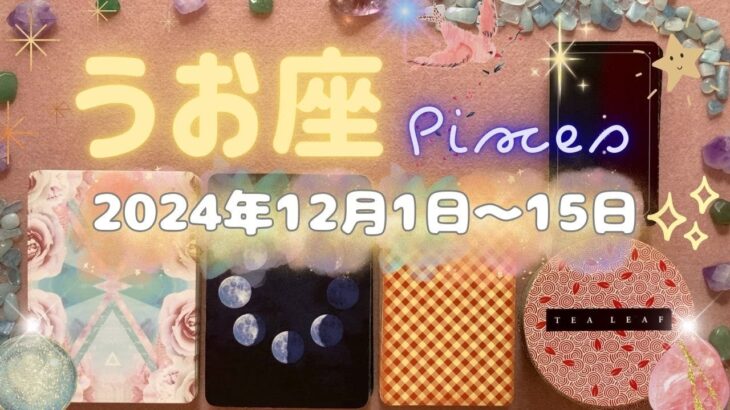 魚座★2024/12/1～15★まさに人生が変わる！大きなチャンスを掴んで、人生を変える願いを叶える時