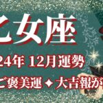 【おとめ座】12月運勢　12星座No.1ご褒美運✨大吉報が訪れます🌈幸運の鍵は、甘い誘惑に気を付けること【乙女座 １２月】タロットリーディング