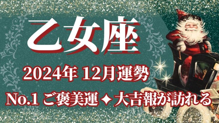 【おとめ座】12月運勢　12星座No.1ご褒美運✨大吉報が訪れます🌈幸運の鍵は、甘い誘惑に気を付けること【乙女座 １２月】タロットリーディング