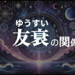 宿曜基本のき ６種類の関係性