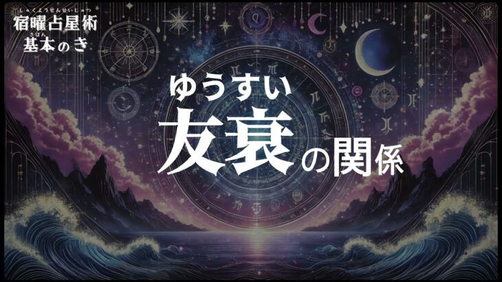 宿曜基本のき ６種類の関係性