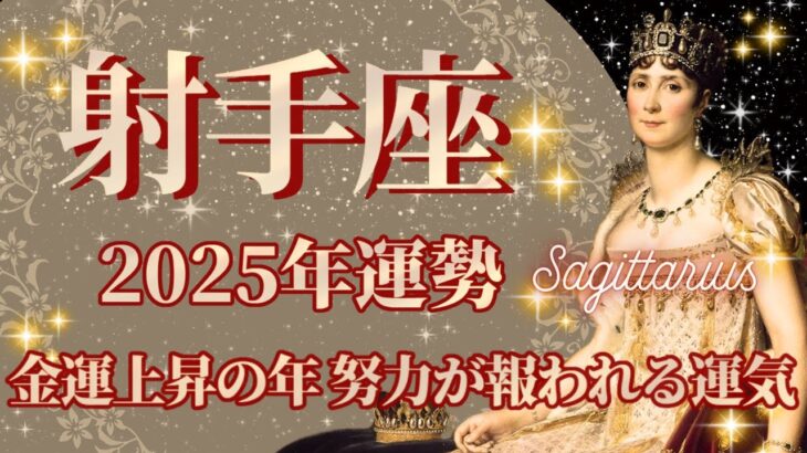 【いて座】2025年運勢　金運上昇の年、努力が大きく報われる運気、幸運の鍵は、大切な人のために力を尽くすこと【射手座 ２０２５年】【年間保存版】タロットリーディング