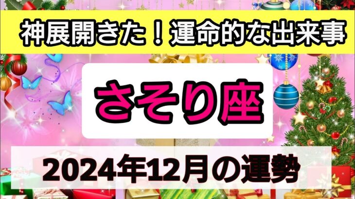 蠍座【2024年1２月の運勢】神展開きた！運命的な出来事💖神秘的メッセージ👑幸せを呼び込む！開運リーディング🌟