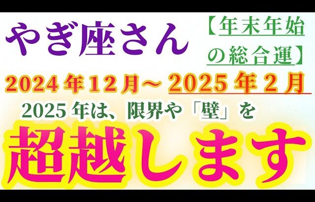 【山羊座】 2024年12月から2025年2月のやぎ座の総合運。星とタロットで読み解く未来 #山羊座 #やぎ座