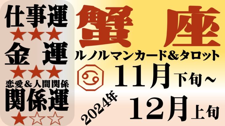 【蟹座】2024年11月下旬～12月上旬　仕事運、金運、関係運（恋愛＆人間関係）【ルノルマン+3択タロット】