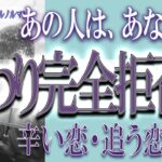 【タロット占い】【恋愛 復縁】【相手の気持ち 未来】⚡あの人は、あなたとの関わり完全拒否❓❓😢辛い恋・追う恋鑑定⚡⚡【恋愛占い】