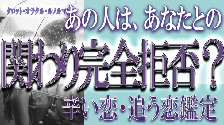 【タロット占い】【恋愛 復縁】【相手の気持ち 未来】⚡あの人は、あなたとの関わり完全拒否❓❓😢辛い恋・追う恋鑑定⚡⚡【恋愛占い】