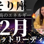 【さそり座】12月🎄宇宙からの最強バックアップ期間🚀史上最高の自分に！もう遠慮なく！