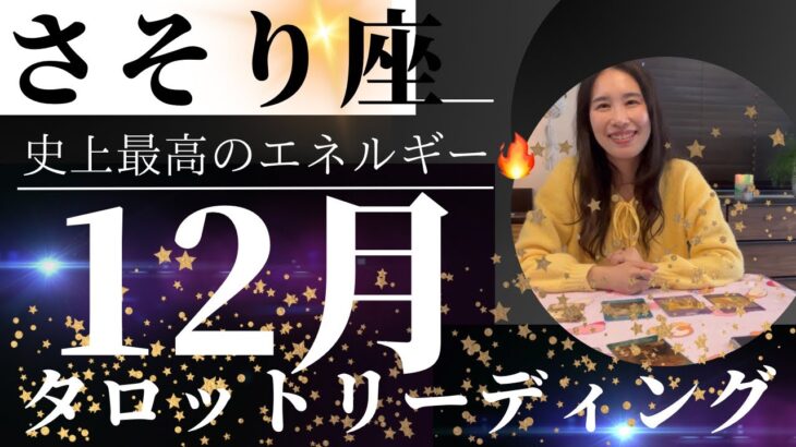 【さそり座】12月🎄宇宙からの最強バックアップ期間🚀史上最高の自分に！もう遠慮なく！