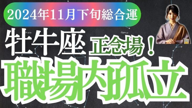 【牡牛座】2024年11月下旬おうし座に訪れる愛と調和の牡牛座の運命のメッセージ